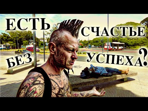 Видео: Как быть счастливым без ничего?! Это возможно?