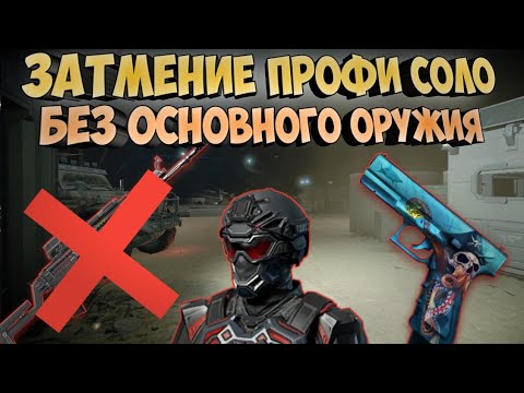 Видео: Затмение профи в одиночку С ПИСТОЛЕТОМ - Полное прохождение Warface