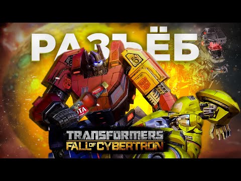 Видео: самые ЛУЧШИЕ ТРАНСФОРМЕРЫ - Transformers Fall of Cybertron