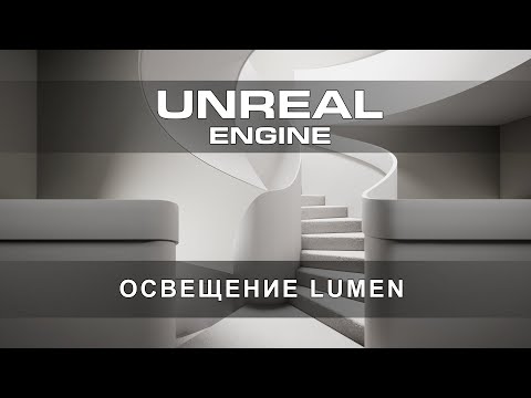 Видео: Создание освещения в Lumen в Unreal Engine 5 | Настройки улучшающие изображения в несколько раз!