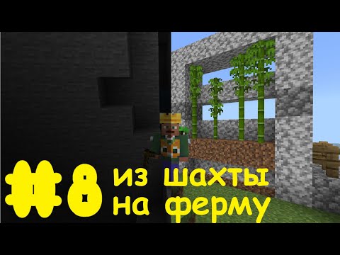 Видео: Lp.Полное начало #8 Из шахты на ферму