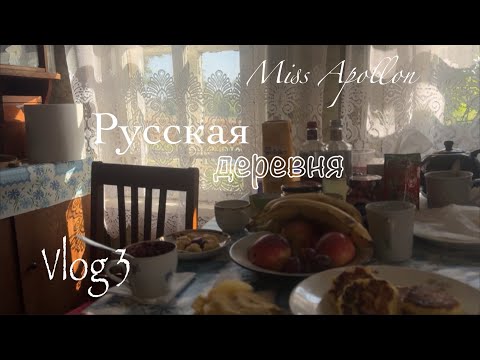 Видео: Vlog 3 в Русской деревне🍎🥞🫖 завтрак, коровы, йога, прогулки, Мышкин, ужин🍴