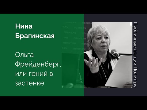 Видео: Нина Брагинская. Ольга Фрейденберг, или гений в застенке