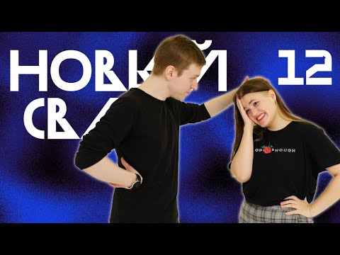 Видео: Звезда и Солнце | Новый Свет, Эпизод 12