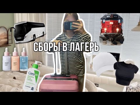 Видео: сборы в ЛАГЕРЬ💕// еду в лагерь, собираю рюкзак, чемодан🤍
