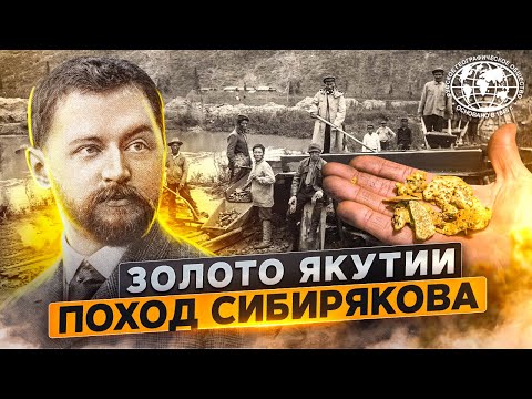 Видео: Золото Якутии. Поход Сибирякова | @rgo_films  | Сибиряковская экспедиция