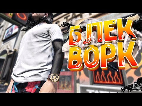 Видео: НОВЫЕ БЛЕКВОРКИ ЗА КОПЕЙКИ НА ГТА 5 РП | НЕ ДЕЛАЙ ДОРОГОЙ БЛЕКВОРК  НА GTA 5 RP