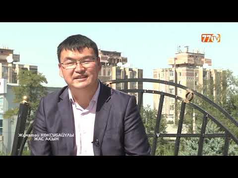 Видео: ӨЛЕҢ-ӨМІР. ЖАС АҚЫН ЖҰМАТАЙ КӨКСУБАЙҰЛЫ