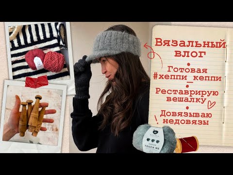 Видео: Вязальный влог🧶Пушистая кепка🩶 Реставрирую вешалку🪚Достаю недовязы🫢