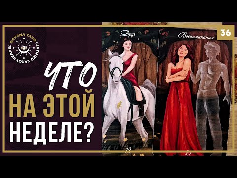 Видео: Ваши дела ⏳ Личная жизнь ❤️‍🩹 ЭНЕРГИИ НЕДЕЛИ💡 