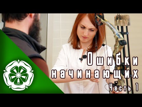Видео: Ошибки начинающих лучников, ч.1 / Archery beginners' mistakes  part 1 (RUS)