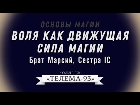 Видео: Тренировка Магической Воли. Брат Марсий, Сестра IC.Курс Основы Магии. Лекция № 3.DEMO.