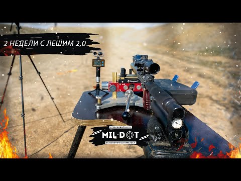 Видео: 2 недели с Лешим 2,0, отстрел на кучность на 50м