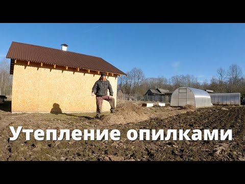 Видео: Утепление опилками каркасного сарая. Утепление стен опилками с известью и гипсом
