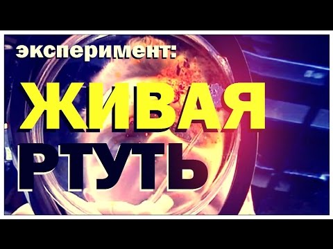 Видео: Галилео. Эксперимент. Живая ртуть