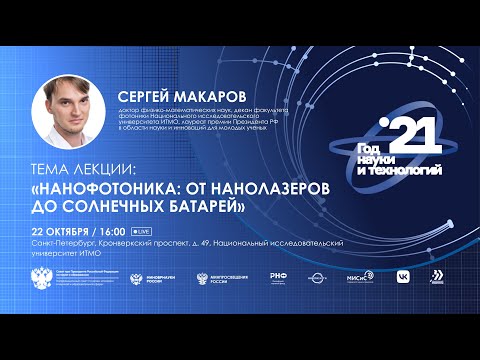 Видео: Нанофотоника: от нанолазеров до солнечных батарей
