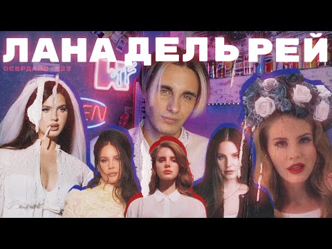Видео: ЛАНА ДЕЛЬ РЕЙ: Большая Проблема Для Музыкальной Индустрии [DEEPДАЙВ №23]