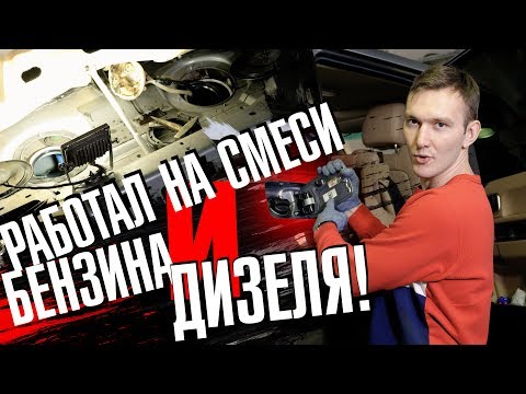 Видео: Что делать, если залили БЕНЗИН вместо ДИЗЕЛЯ? Какие последствия?