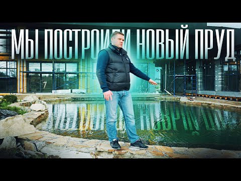 Видео: Как мы строили пруд 14×8 м: ошибки, решения и результат!