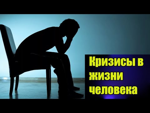 Видео: Кризис в жизни человека / Причины кризиса / Типы кризиса