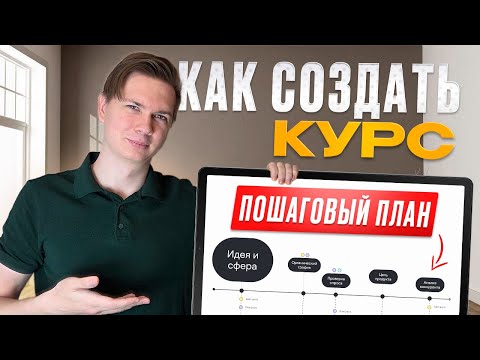 Видео: 21 шаг к запуску курса | Как создать онлайн курс: от идеи до первых учеников (пошаговый план)