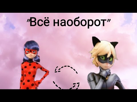 Видео: #1 "Всё наоборот" переписка Леди Баг и Супер Кот