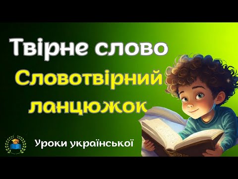 Видео: Твірне слово.  Словотвірний ланцюжок