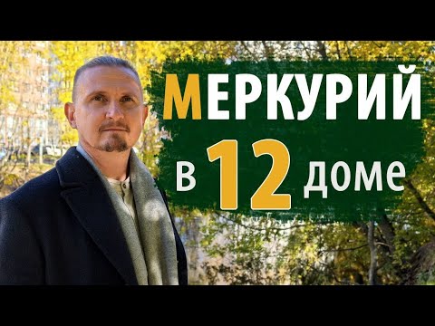 Видео: МЕРКУРИЙ в 12 ДВЕНАДЦАТОМ ДОМЕ | Дмитрий Пономарев