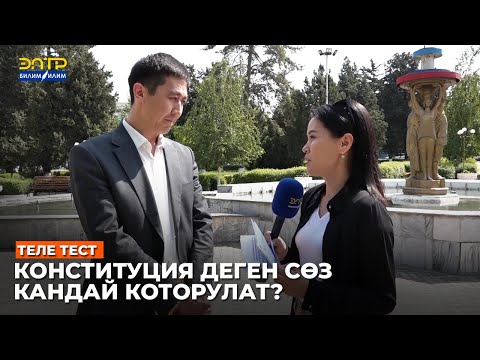 Видео: КОНСТИТУЦИЯ СӨЗҮ КАНДАЙ КОТОРУЛАТ? //Теле тест