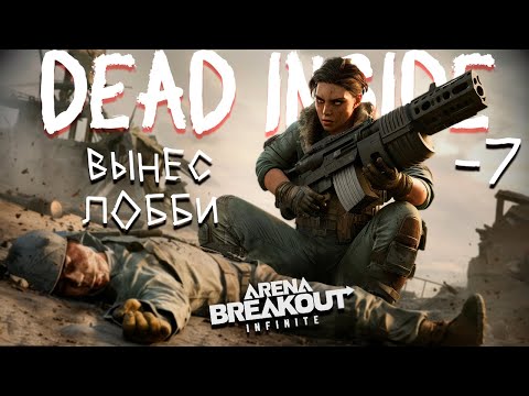 Видео: DEAD INSIDE ЗА РАБОТОЙ  | Arena breakout: infinite Recrent