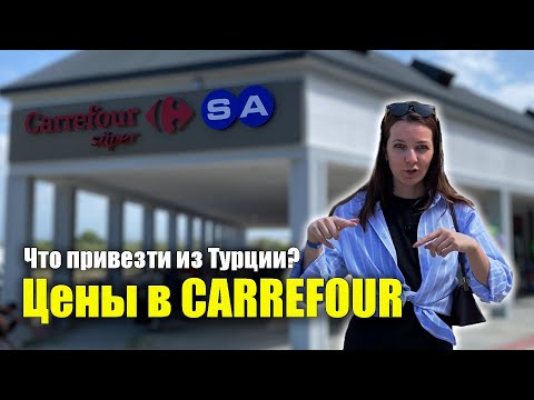 Видео: Нашла Турецкий ДУБАЙСКИЙ ШОКОЛАД: CARREFOUR Цены в Турции 2025. Что привезти из Турции? Сиде Turkey
