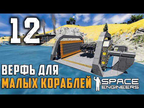 Видео: Верфь для Малых кораблей №12 (прохождение) Space Engineers