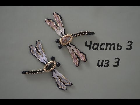 Видео: Стрекоза из бисера. Часть 3 из 3. Бисероплетение. Мастер класс