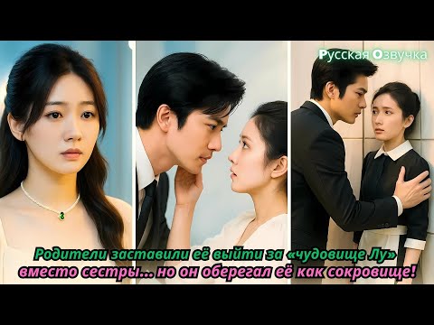 Видео: Родители заставили её выйти за «чудовище Лу» вместо сестры… но он оберегал её как сокровище!