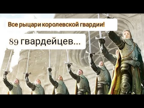 Видео: Все известные рыцари "Королевской Гвардии"! 89 белых плащей!