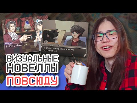 Видео: Визуальные новеллы ПОВСЮДУ || Игиро
