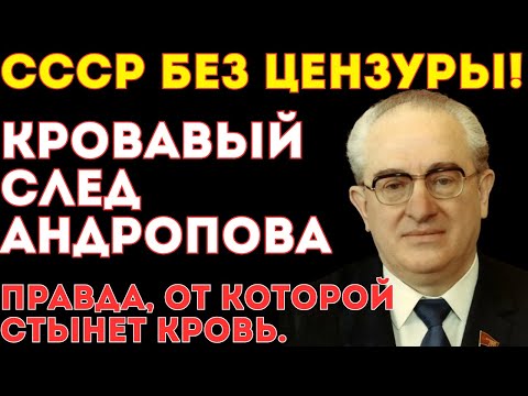 Видео: Рассекречено: страшная правда о Юрии Андропове и его эпохе.