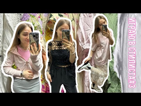 Видео: опять ИГРАЮ В СТИЛИСТА |Идеи луков для лета | образы из примерочной SECOND HAND в Латвии