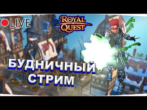 Видео: 🔴 Royal Quest | БУДНИЧНЫЙ СТРИМ №23 | ФАРМ, ДАНЖИ, ОБЩЕНИЕ - КОНКУРС В TG ~ 126КК - 11.10.24✅ Морфей