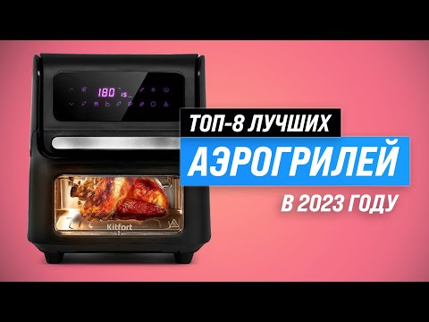 Видео: Лучшие аэрогрили для дома 💥 Рейтинг 2023 года ✅ ТОП–8 лучших аэрогрилей по цене-качеству