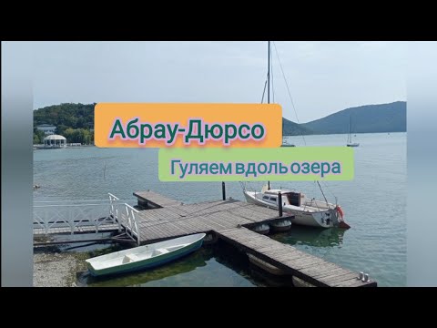 Видео: Озеро Абрау-Дюрсо Гуляем вдоль озера ⛲