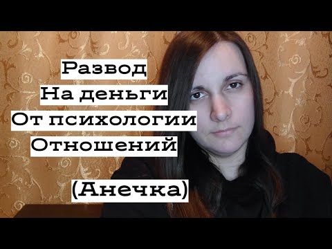 Видео: "Как развести мужчину на деньги". обзор гайда