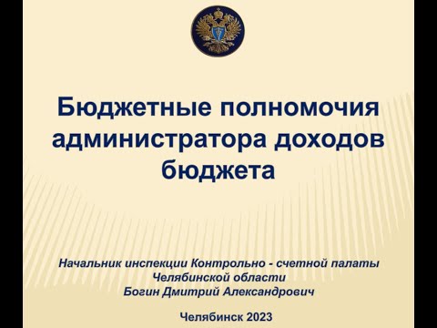 Видео: Бюджетные полномочия администратора доходов бюджета