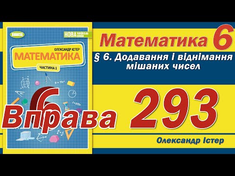 Видео: Істер Вправа 293. Математика 6 клас