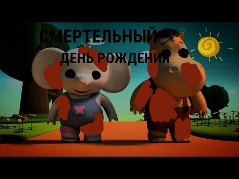 Видео: Потерянный эпизод по Тима и Тома ( Смертельный день рождения )