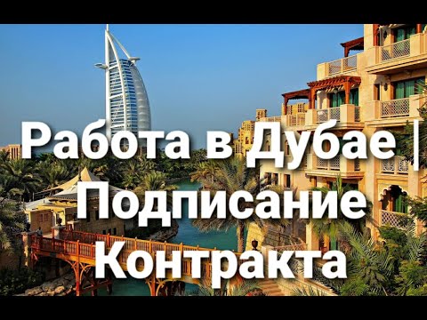 Видео: РАБОТА В ДУБАЕ | ПОДПИСАНИЕ КОНТРАКТА | Job in Dubai | Interview & Contracts