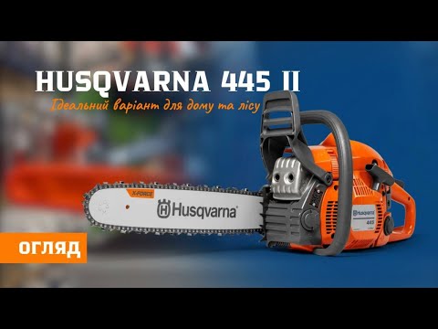 Видео: Husqvarna 445 ідеальний варіант для дому та лісу Servis-Prof #chainsaw #husqvarna