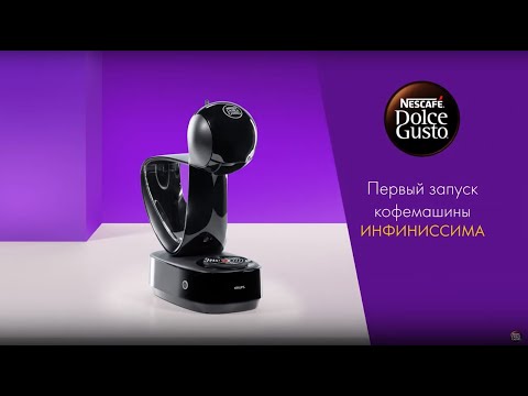 Видео: Первый запуск механической капсульной кофемашины Krups Infinissima от NESCAFÉ Dolce Gusto