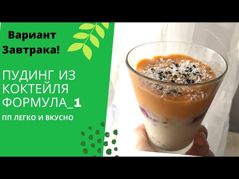 Видео: ПП ПУДИНГ |СТРОЙНЫЕ РЕЦЕПТЫ | ЗАВТРАК | ПУДИНГ ИЗ КОКТЕЙЛЯ Herbalife Nutrition