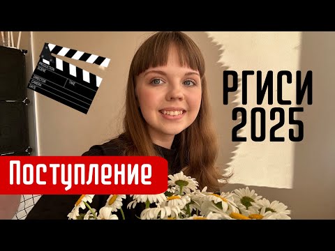 Видео: Как я поступала в РГИСИ?/2025